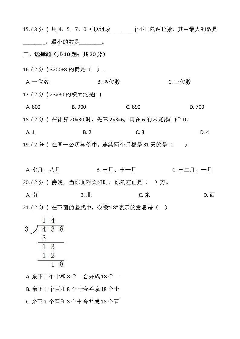人教版三年级数学下册期末冲刺卷（六）（含答案）02