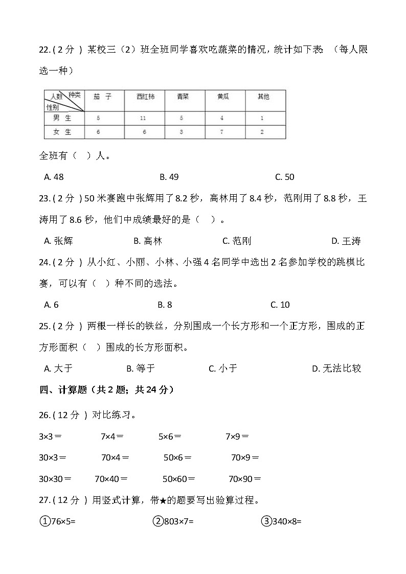 人教版三年级数学下册期末冲刺卷（六）（含答案）03