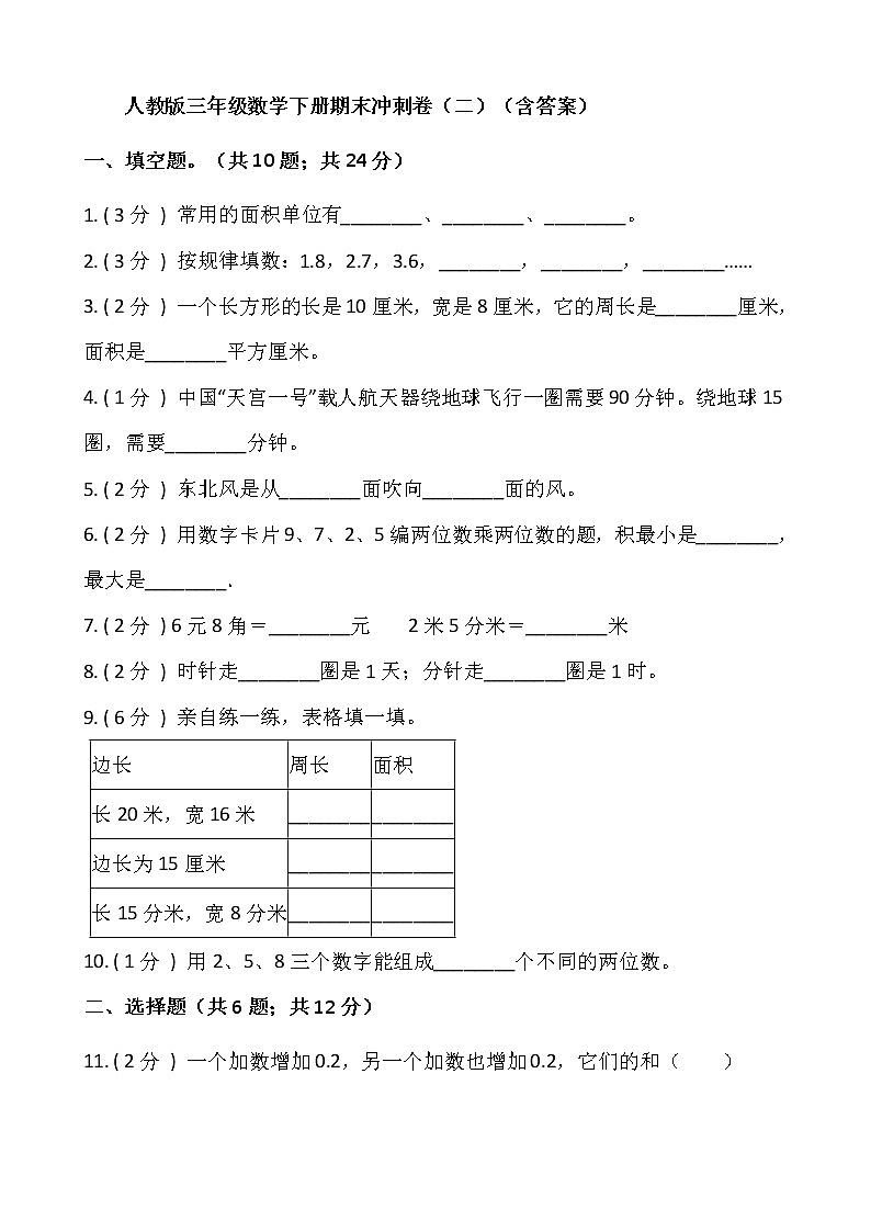 人教版三年级数学下册期末冲刺卷（二）（含答案）01