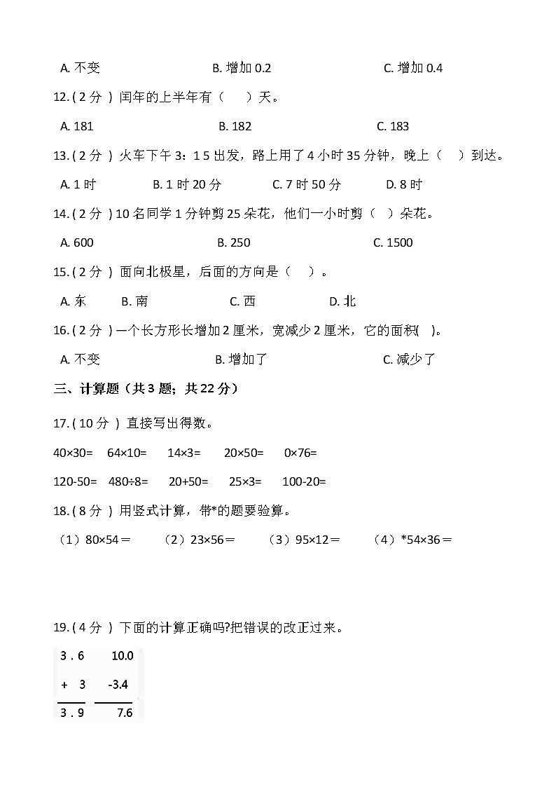 人教版三年级数学下册期末冲刺卷（二）（含答案）02