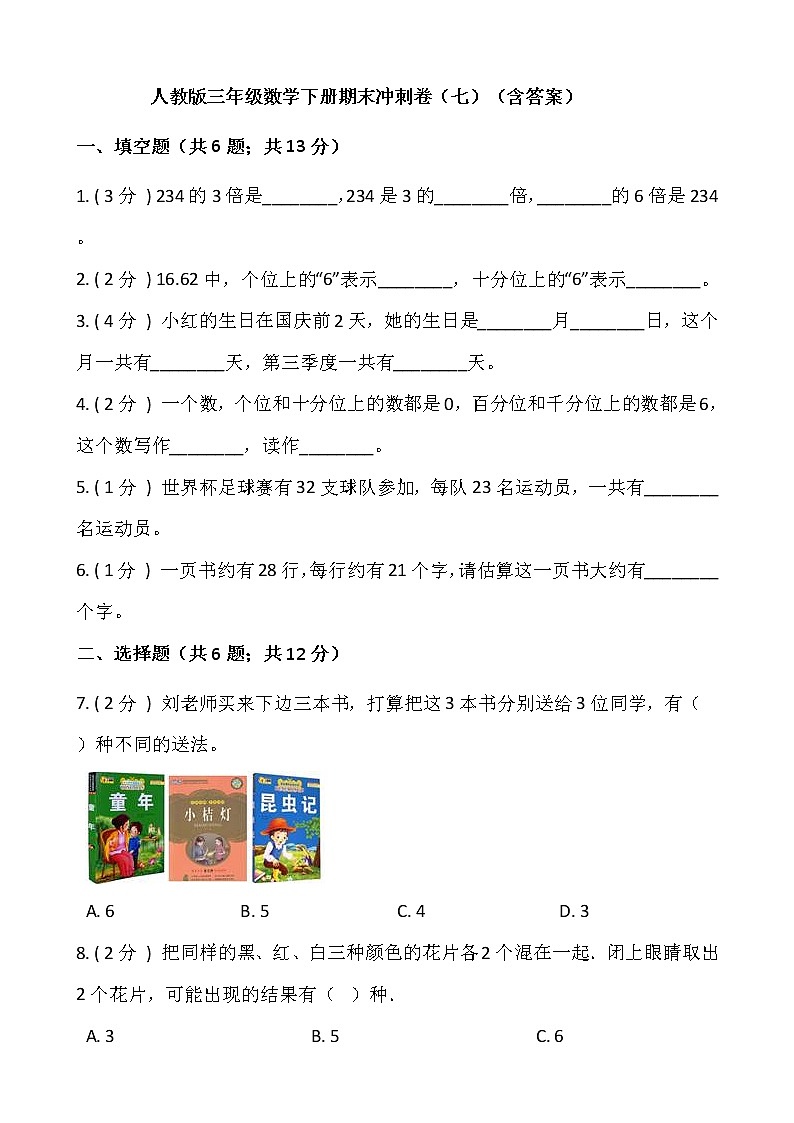 人教版三年级数学下册期末冲刺卷（七）（含答案）01