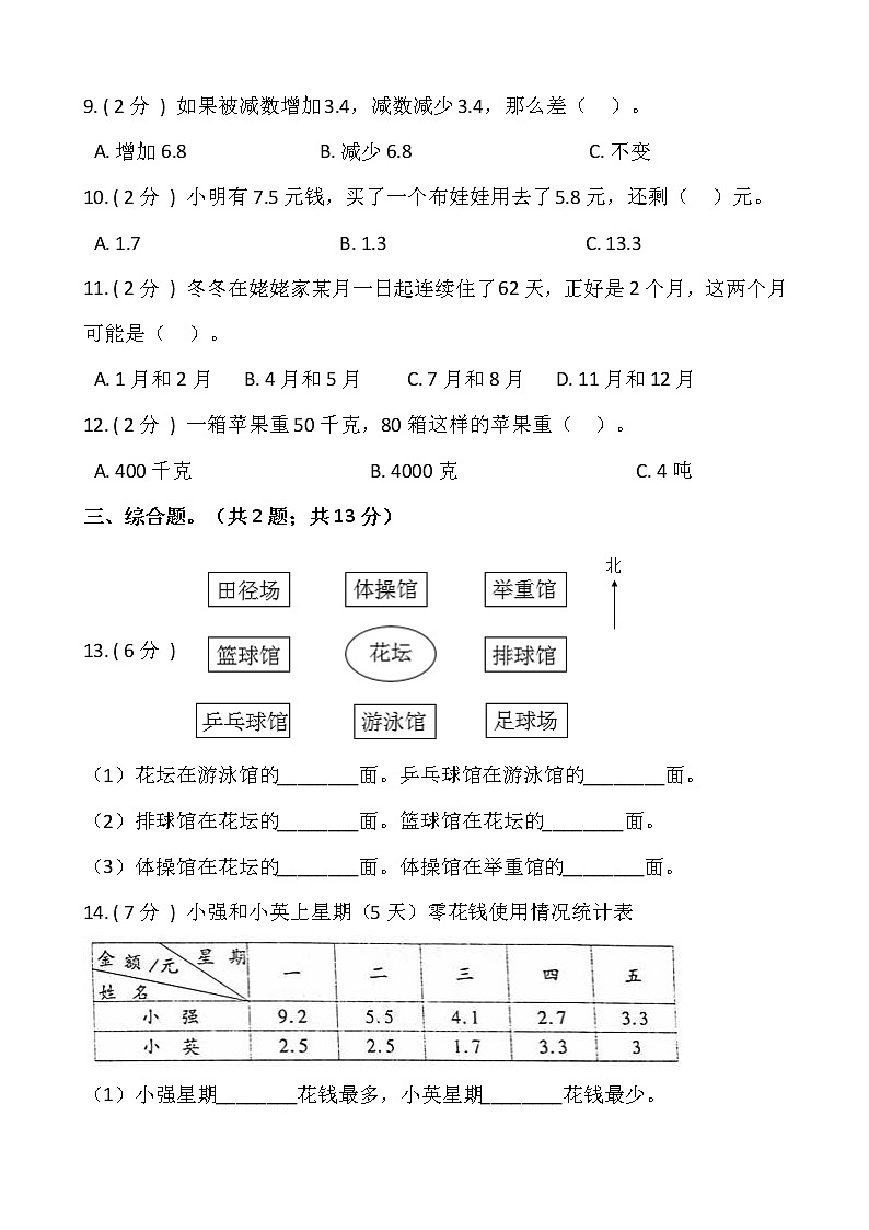 人教版三年级数学下册期末冲刺卷（七）（含答案）02