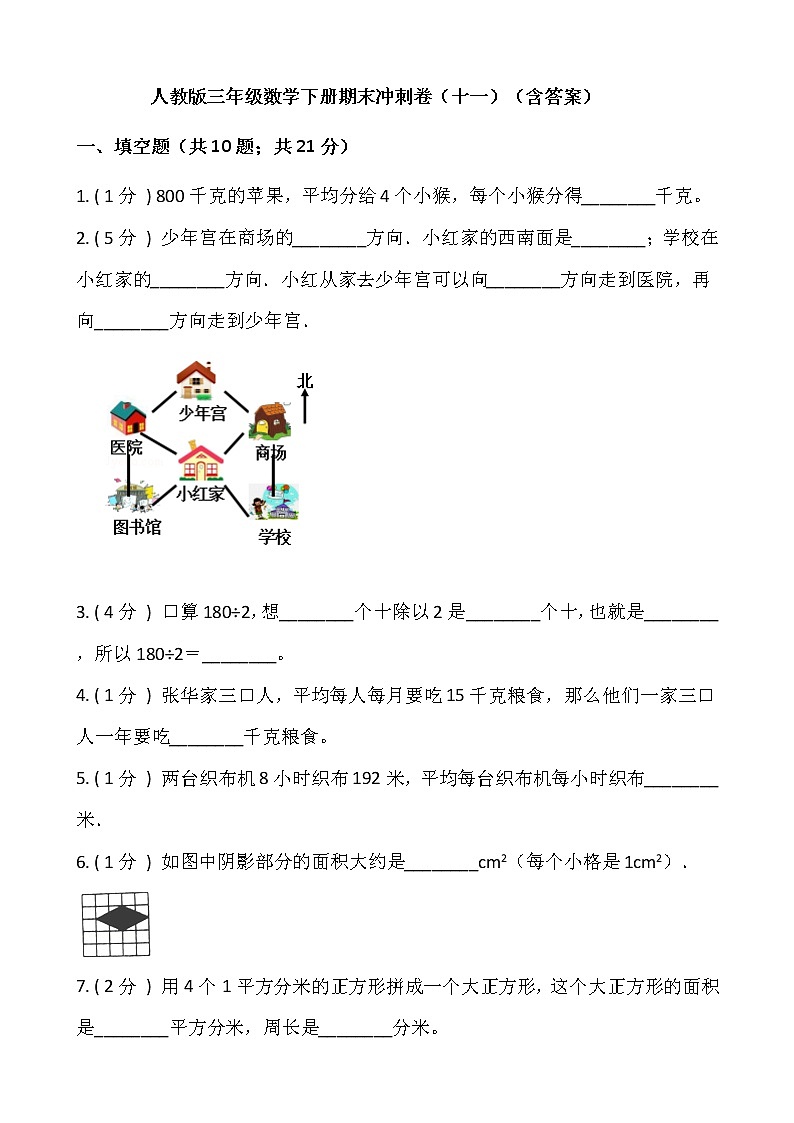 人教版三年级数学下册期末冲刺卷（十一）（含答案）01