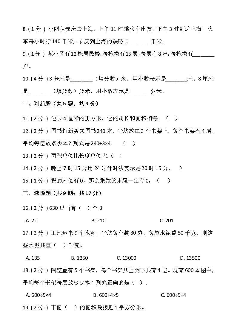 人教版三年级数学下册期末冲刺卷（十一）（含答案）02