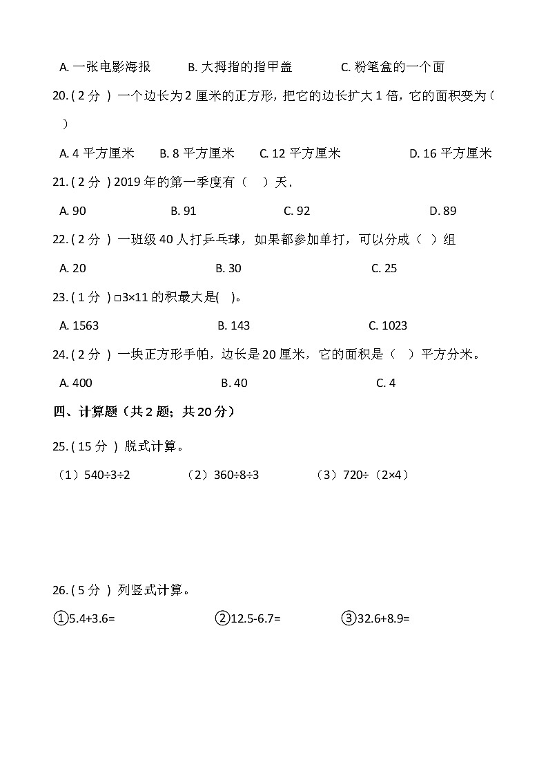 人教版三年级数学下册期末冲刺卷（十一）（含答案）03