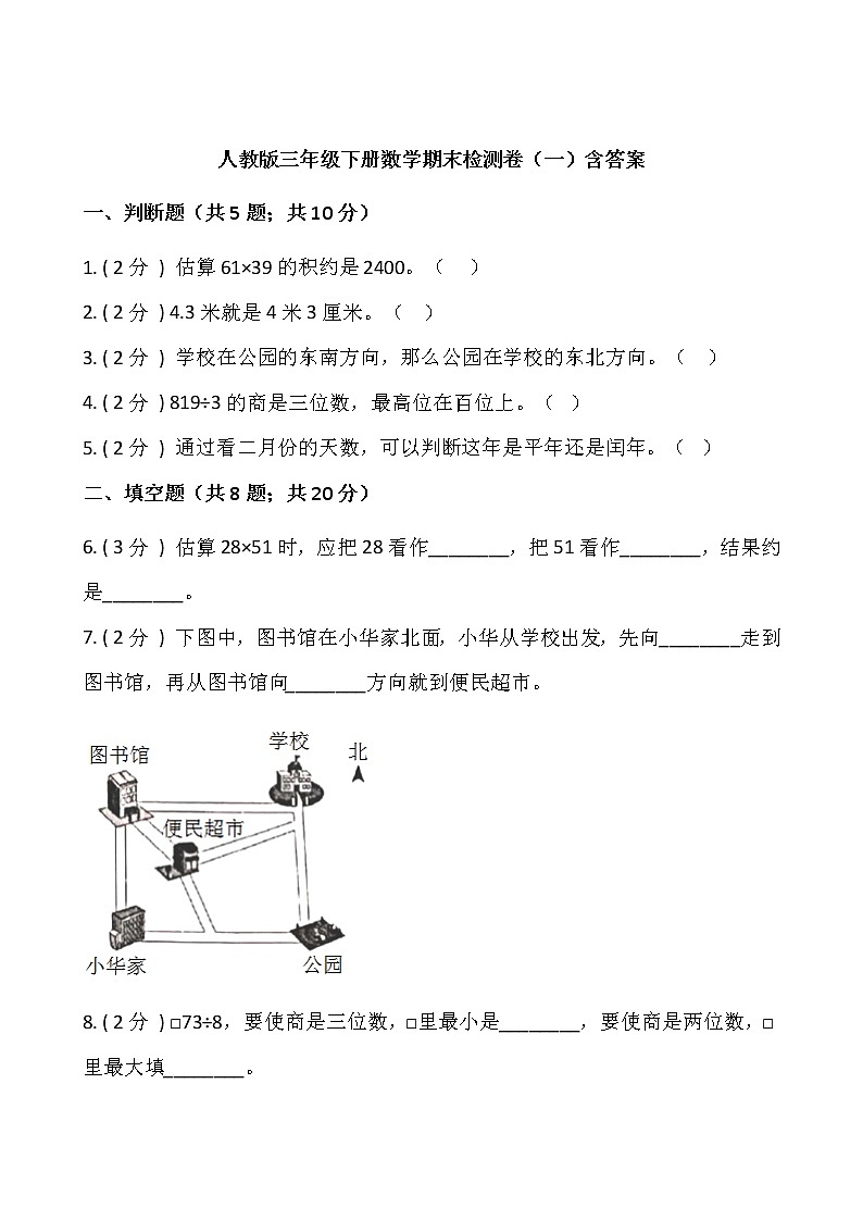 人教版三年级数学下册期末冲刺卷（四）（含答案）01