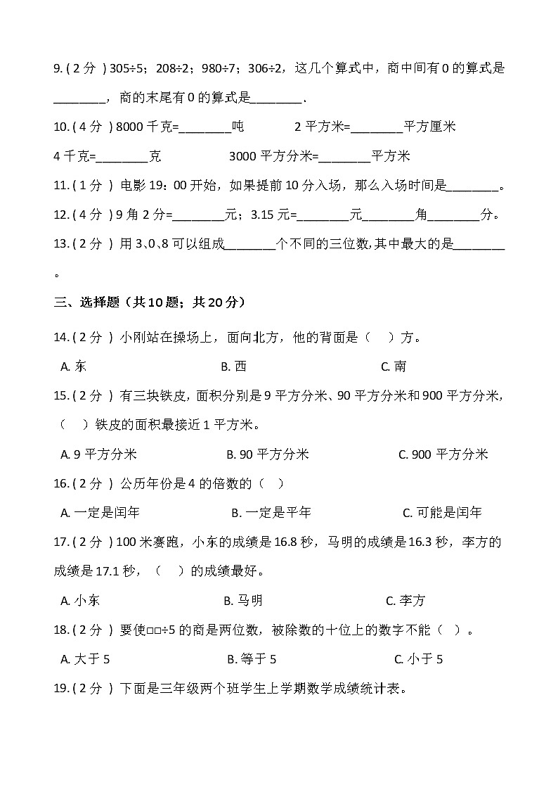 人教版三年级数学下册期末冲刺卷（四）（含答案）02