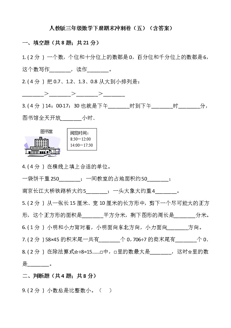 人教版三年级数学下册期末冲刺卷（五）（含答案）01