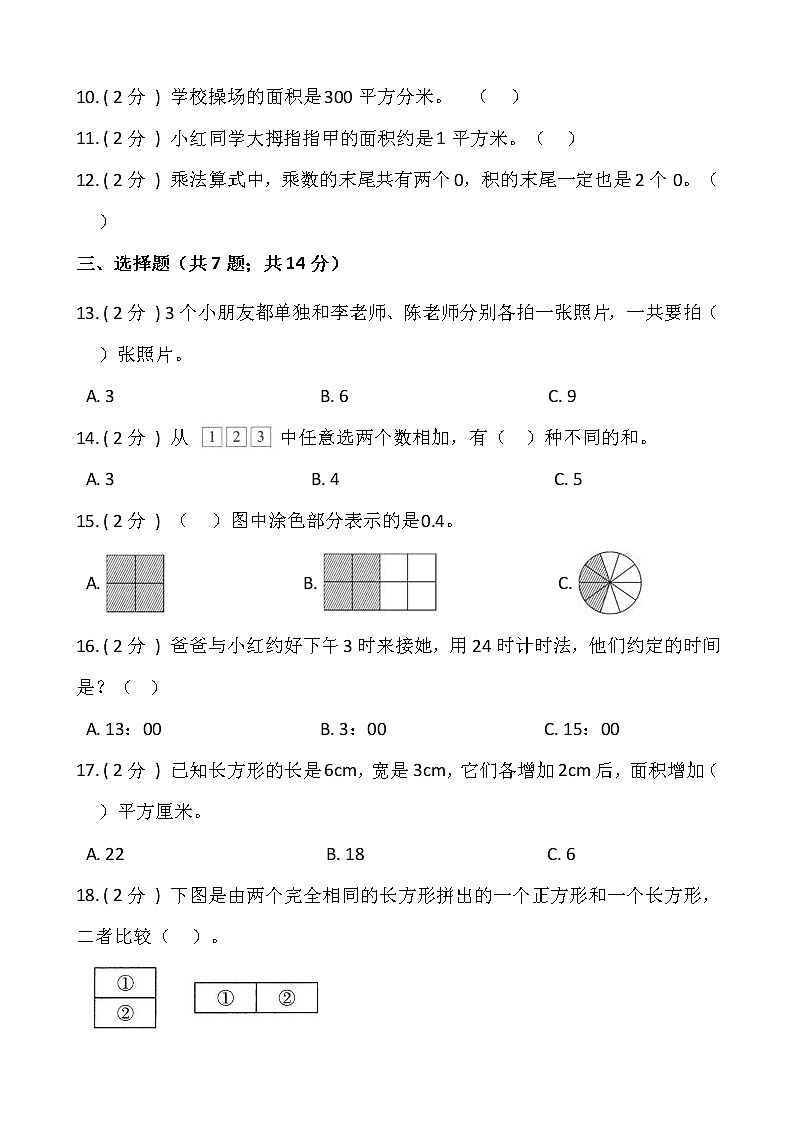 人教版三年级数学下册期末冲刺卷（五）（含答案）02