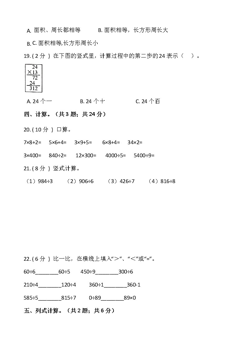 人教版三年级数学下册期末冲刺卷（五）（含答案）03
