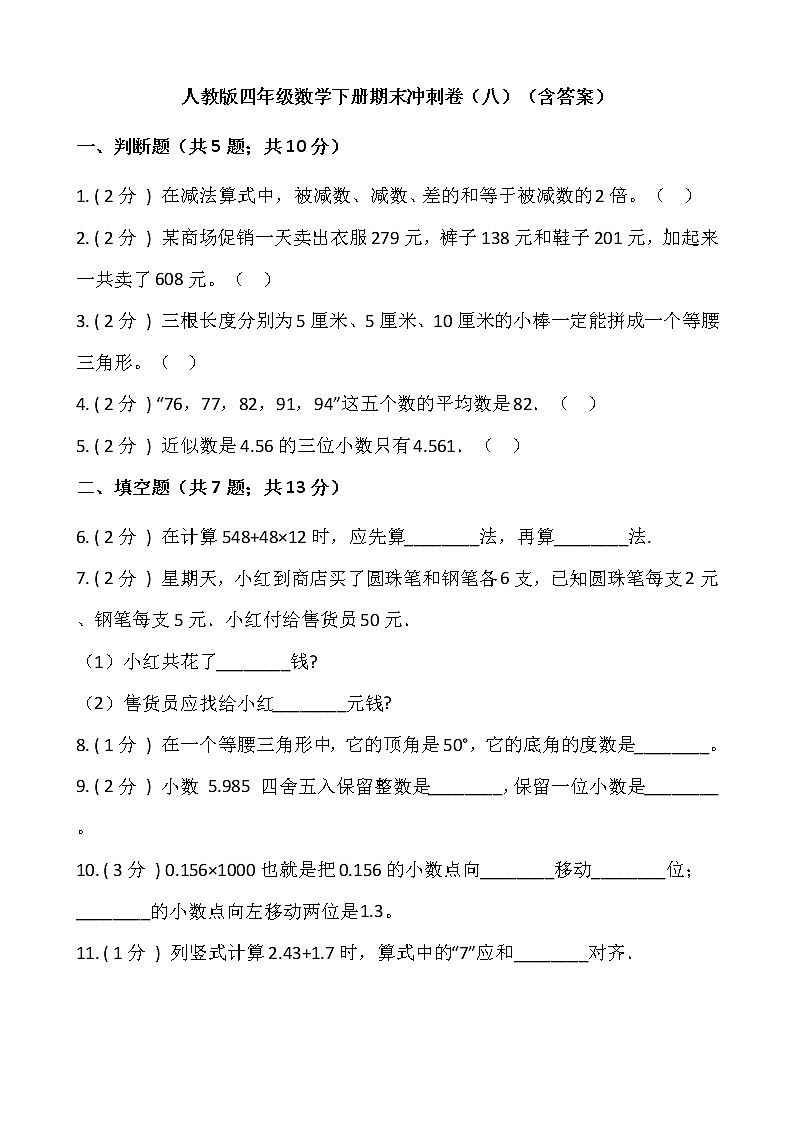 人教版四年级数学下册期末冲刺卷（八）（含答案）01