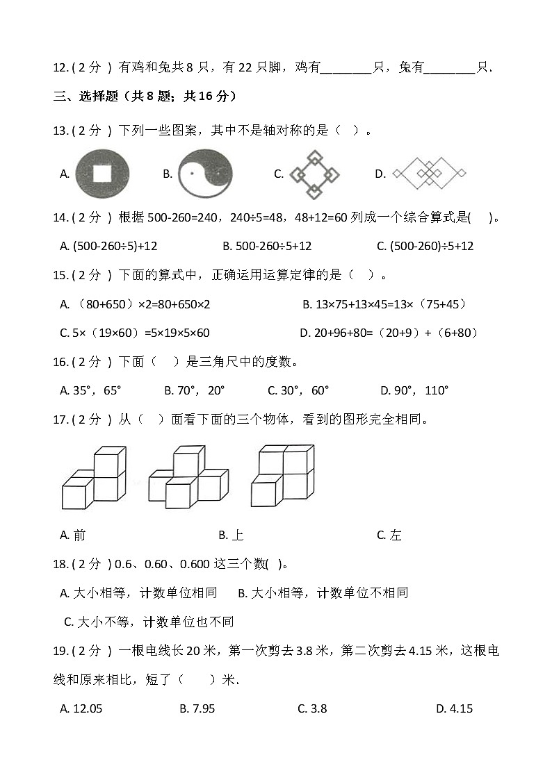人教版四年级数学下册期末冲刺卷（八）（含答案）02