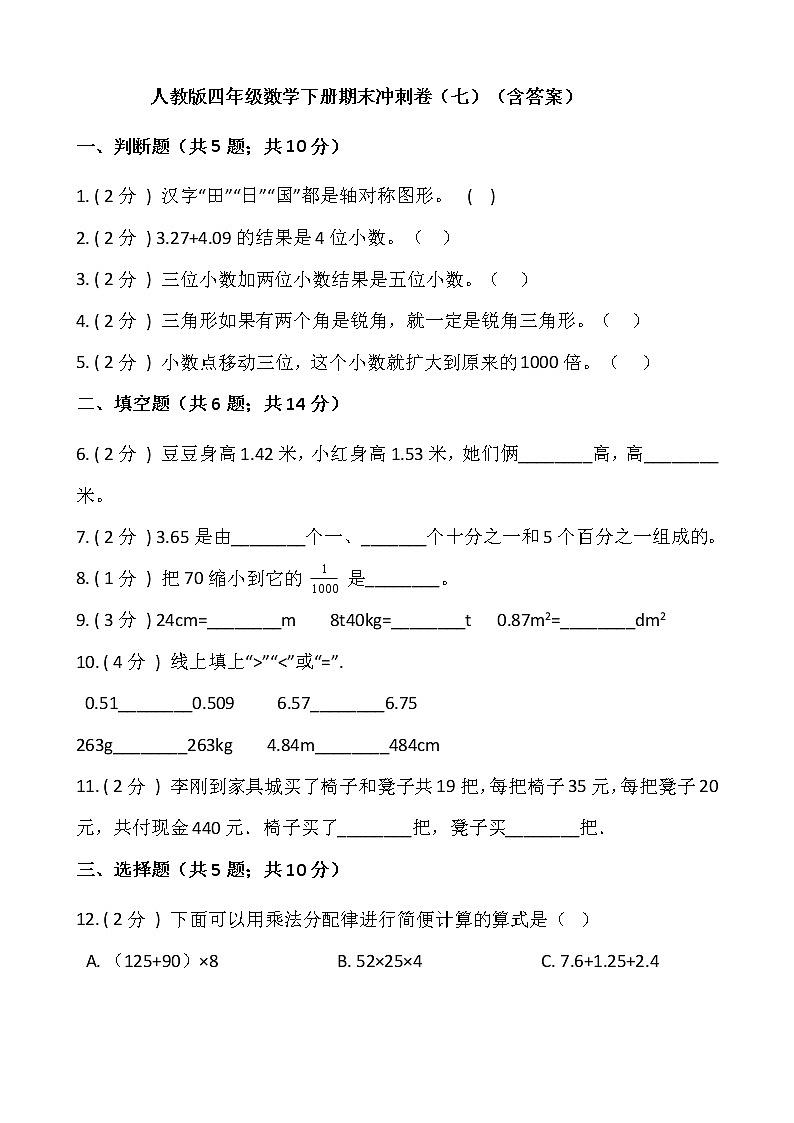 人教版四年级数学下册期末冲刺卷（七）（含答案）01