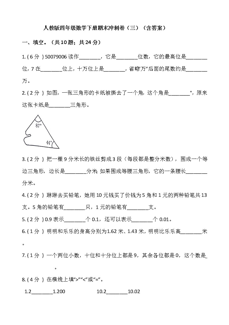 人教版四年级数学下册期末冲刺卷（三）（含答案）01