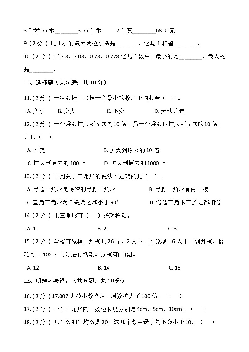 人教版四年级数学下册期末冲刺卷（三）（含答案）02