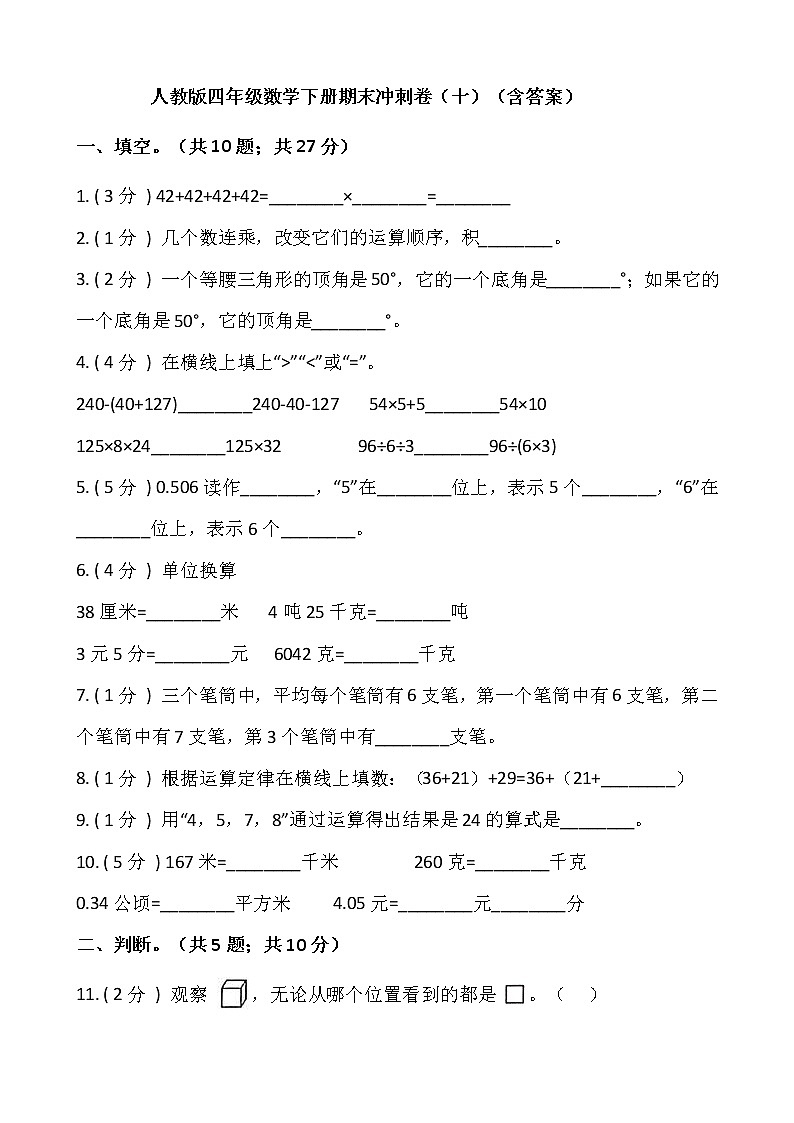 人教版四年级数学下册期末冲刺卷（十）（含答案）01