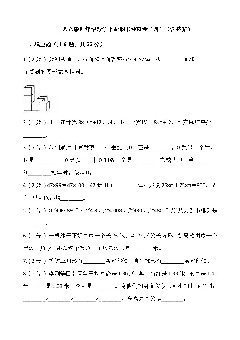 人教版四年级数学下册期末冲刺卷（四）（含答案）01