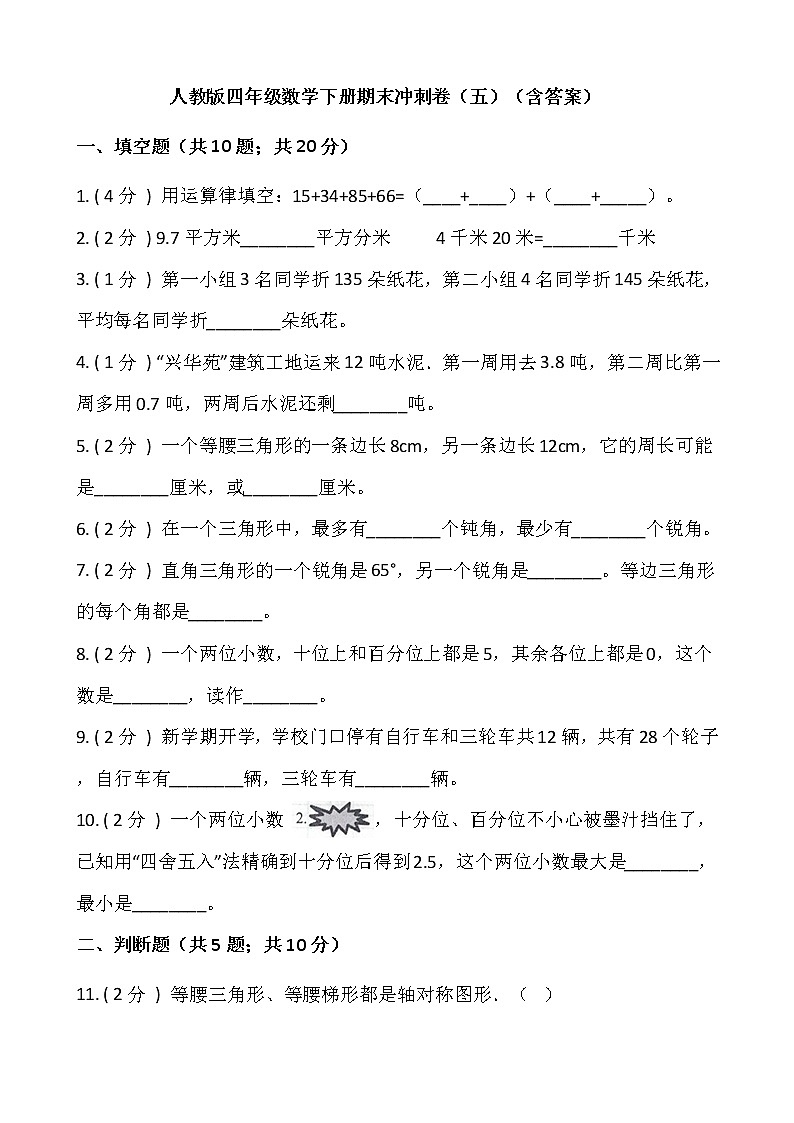 人教版四年级数学下册期末冲刺卷（五）（含答案）01