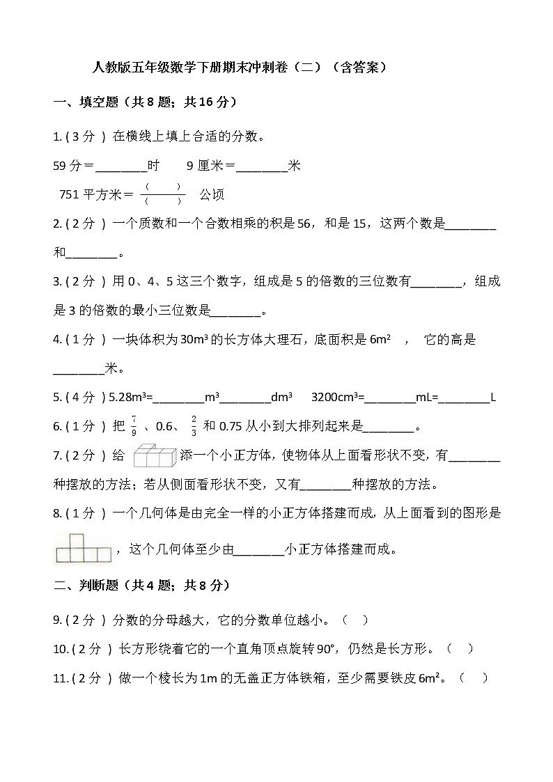 人教版五年级数学下册期末冲刺卷（二）（含答案）01