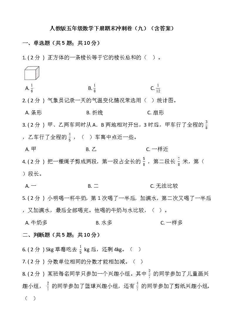 人教版五年级数学下册期末冲刺卷（九）（含答案）01