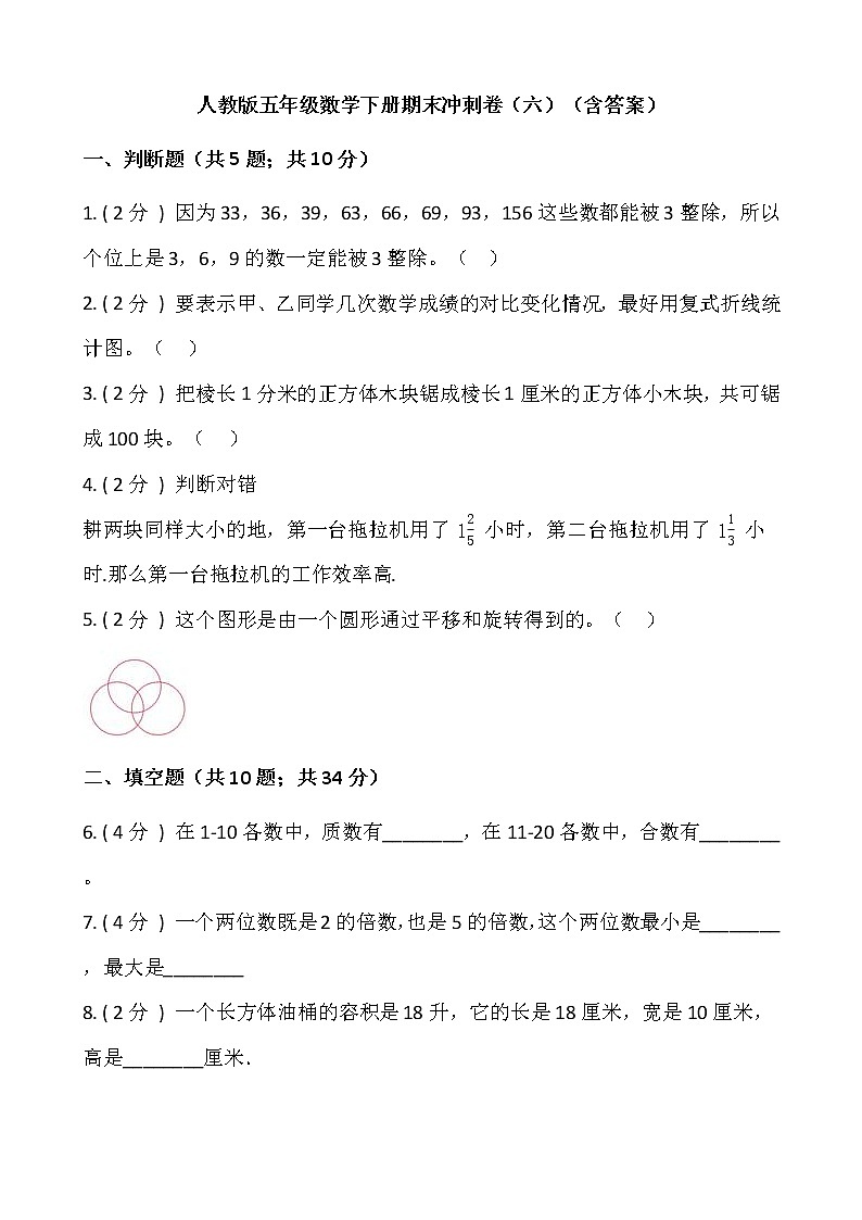 人教版五年级数学下册期末冲刺卷（六）（含答案）01