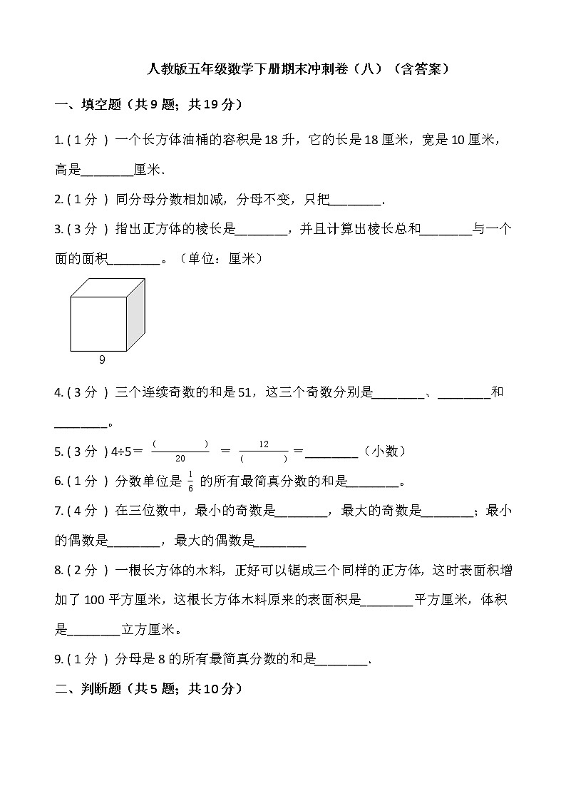 人教版五年级数学下册期末冲刺卷（八）（含答案）01