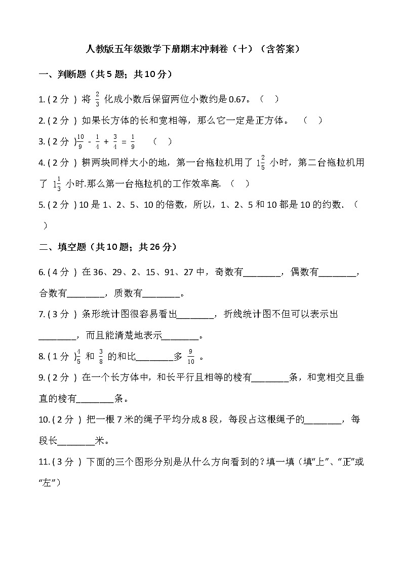 人教版五年级数学下册期末冲刺卷（十）（含答案）01