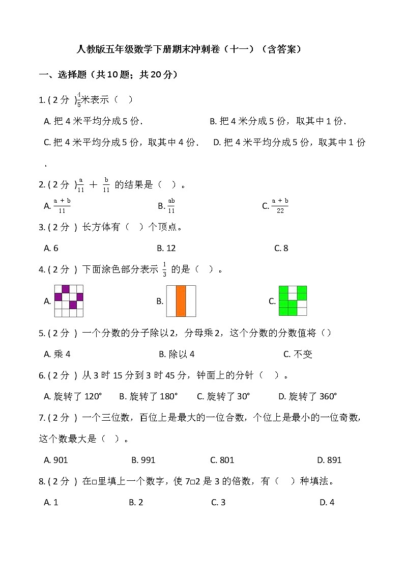 人教版五年级数学下册期末冲刺卷（十一）（含答案）01