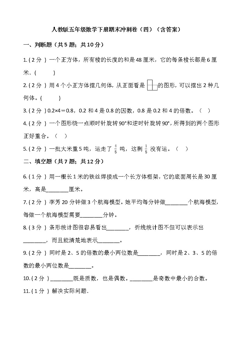 人教版五年级数学下册期末冲刺卷（四）（含答案）01