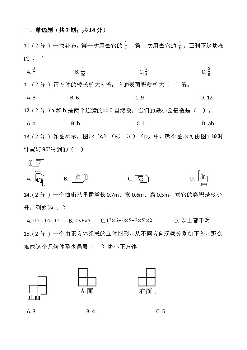 人教版五年级数学下册期末冲刺卷（一）（含答案）02