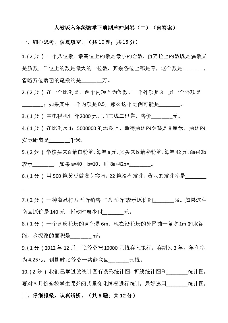 人教版六年级数学下册期末冲刺卷（二）（含答案）01