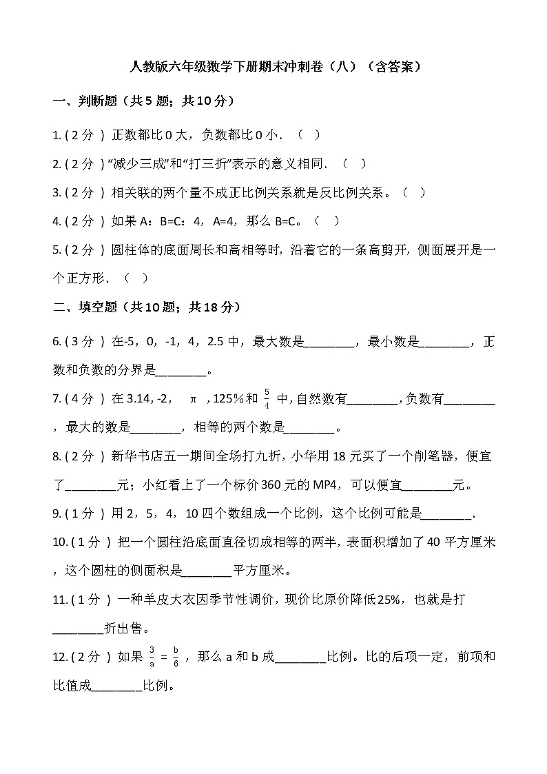 人教版六年级数学下册期末冲刺卷（八）（含答案）01