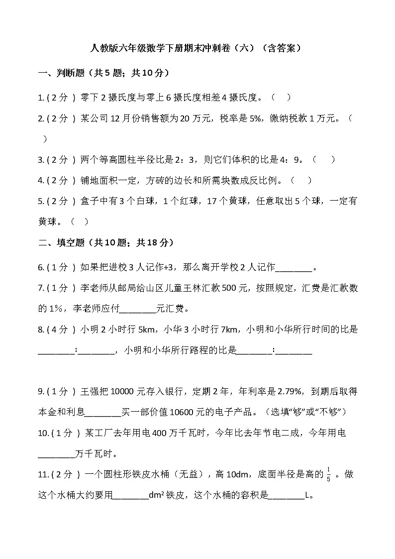 人教版六年级数学下册期末冲刺卷（六）（含答案）01