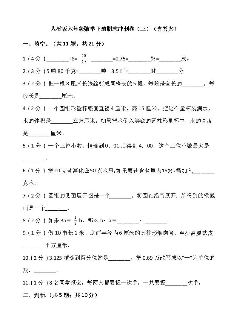 人教版六年级数学下册期末冲刺卷（三）（含答案）01