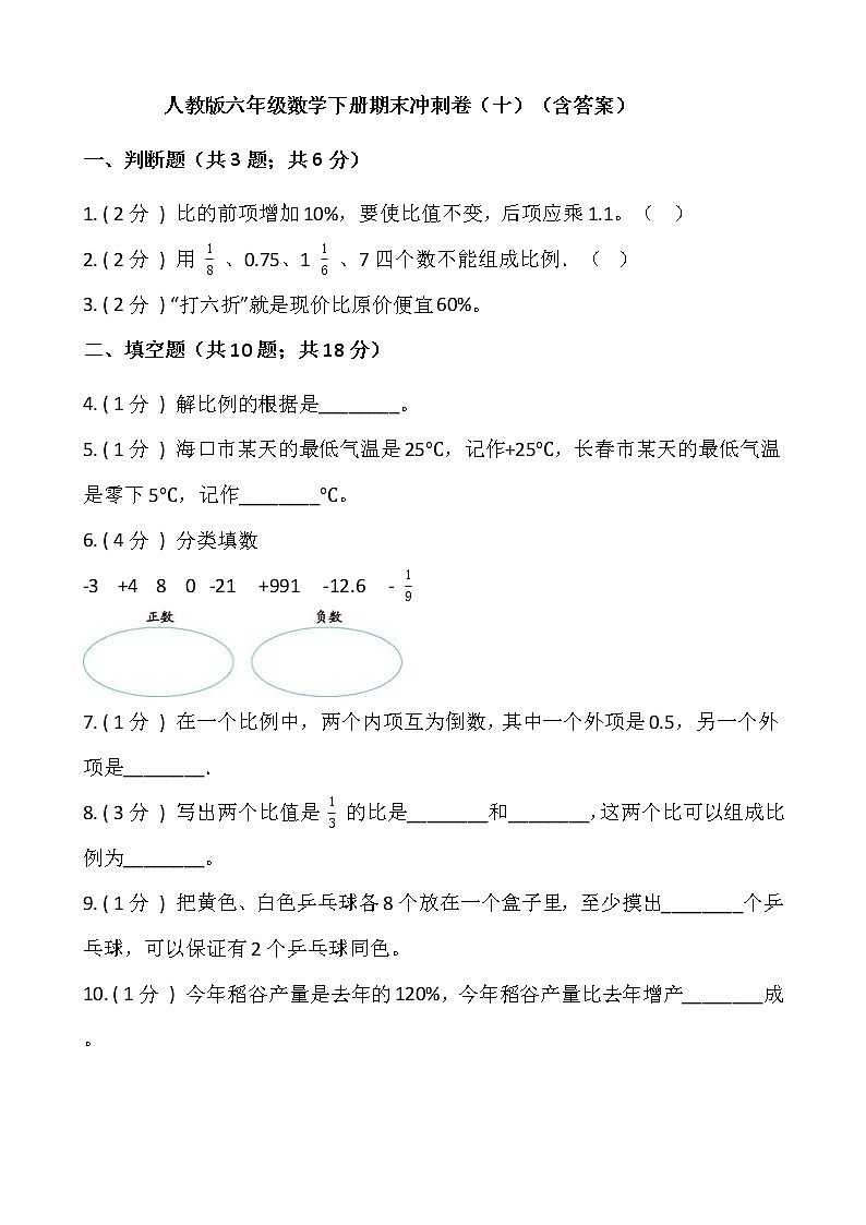 人教版六年级数学下册期末冲刺卷（十）（含答案）01