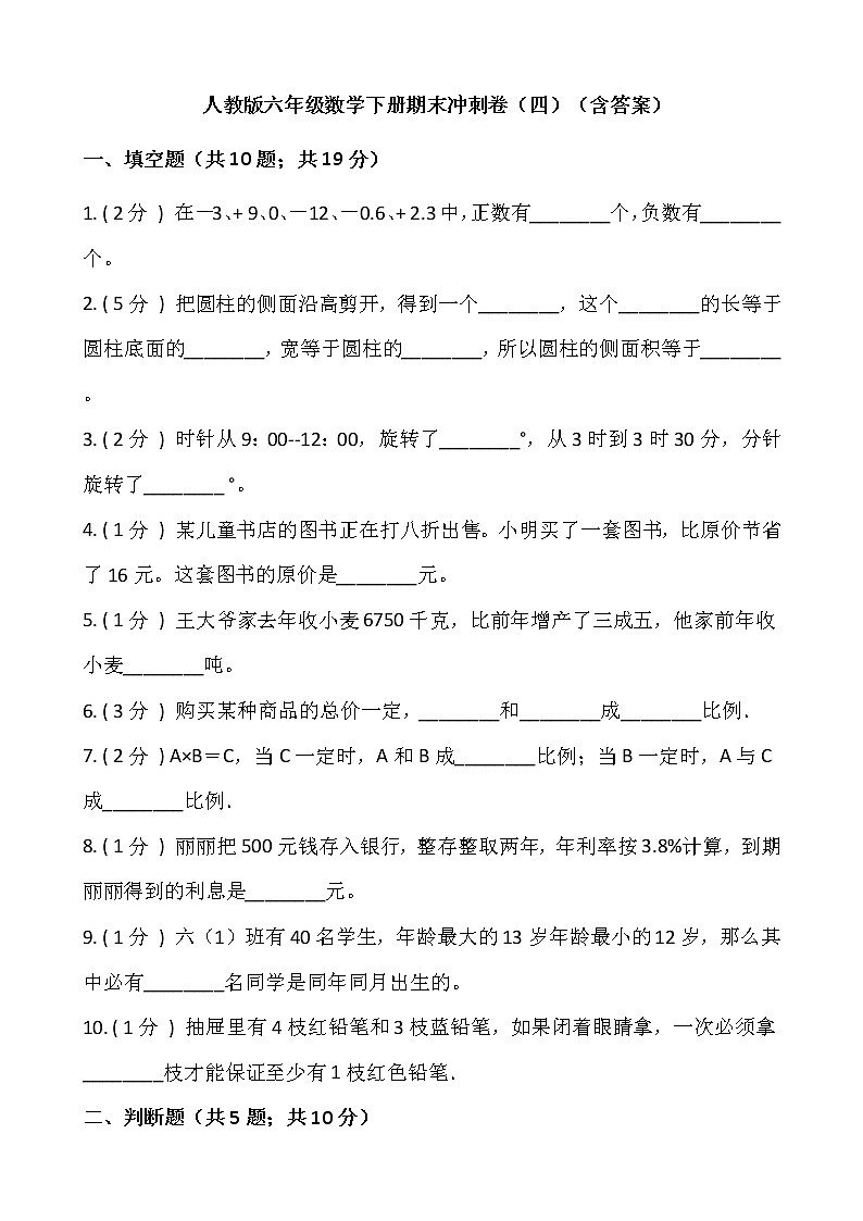 人教版六年级数学下册期末冲刺卷（四）（含答案）01