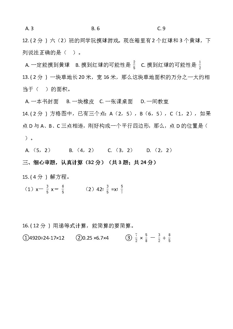 人教版六年级数学下册期末冲刺卷（五）（含答案）03