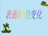 沪教版五年级下册 表面积的变化 课件PPT