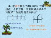 沪教版五年级下册 表面积的变化 课件PPT