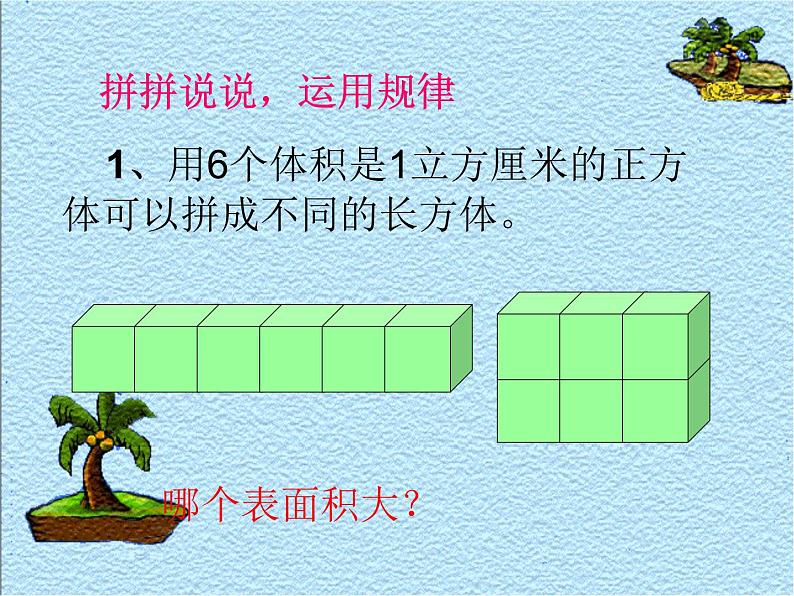 沪教版五年级下册 表面积的变化 课件PPT第7页