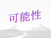 沪教版五年级下册 可能性 课件PPT