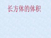 滬教版五年級下冊 長方體的體積 課件PPT