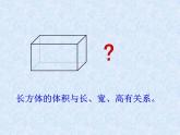 滬教版五年級下冊 長方體的體積 課件PPT