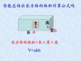 滬教版五年級下冊 長方體的體積 課件PPT