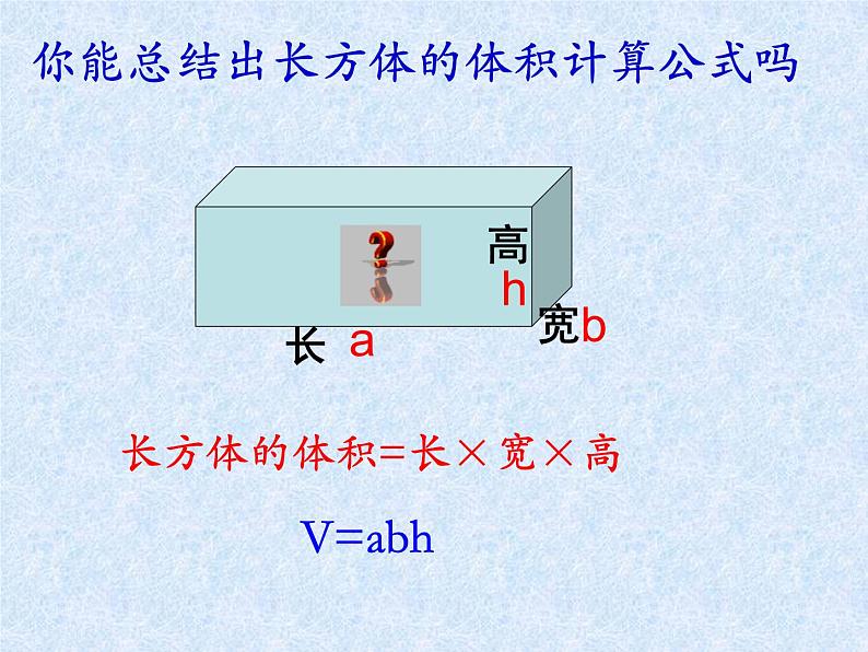 沪教版五年级下册 长方体的体积 课件PPT05