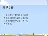 沪教版五年级下册 小数的四则混合运算 课件PPT