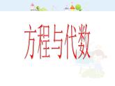 滬教版五年級(jí)下冊(cè) 方程與代數(shù) 課件PPT
