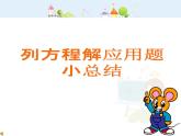 滬教版五年級下冊 列方程解應用題小總結 課件PPT