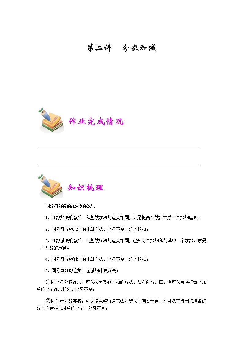 小五数学第2讲：分数加减（学生版） 教案01