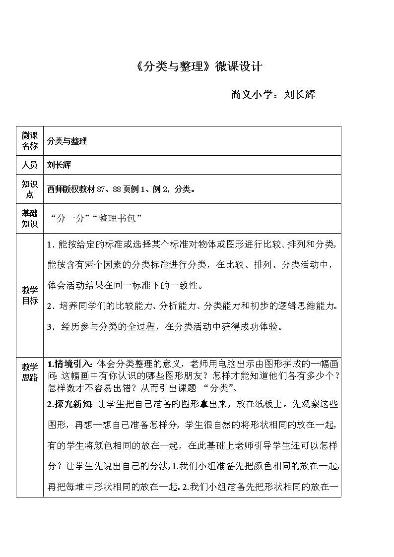 西师版一年级下册数学《分类与整理》教案01